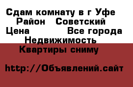 Сдам комнату в г.Уфе › Район ­ Советский › Цена ­ 7 000 - Все города Недвижимость » Квартиры сниму   